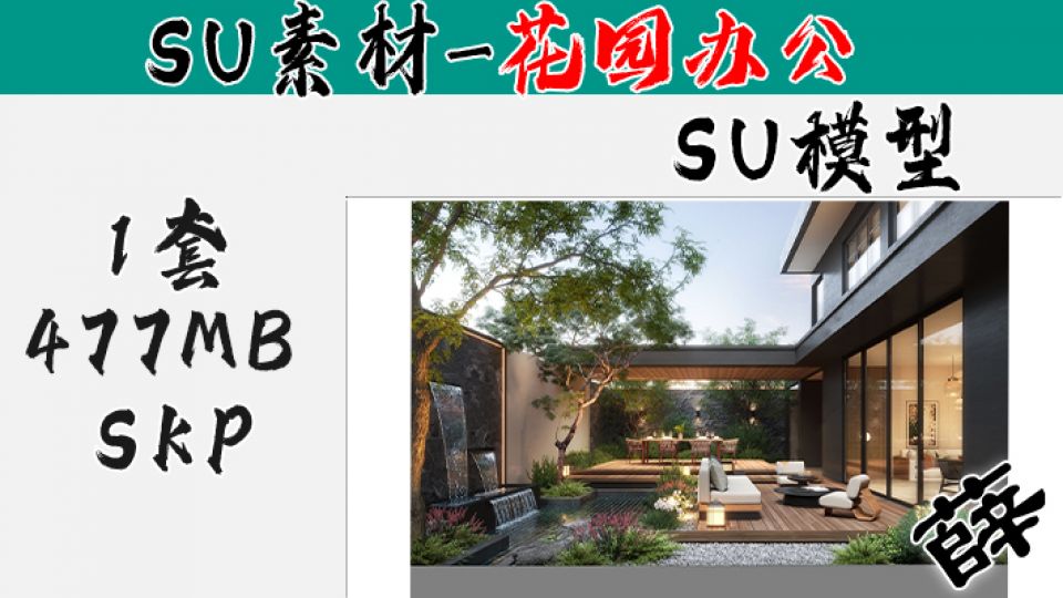 花园庭院SU-2