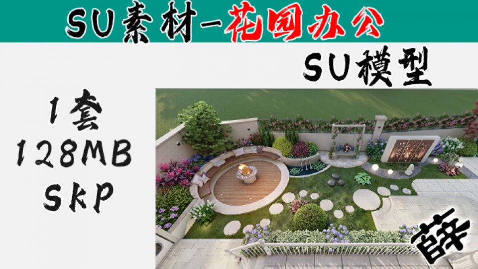 花园庭院SU-1