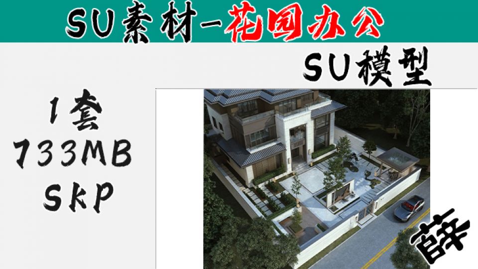 花园庭院SU-5