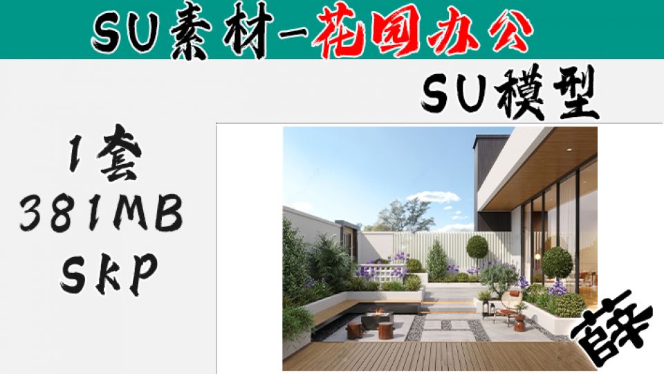花园庭院SU-7