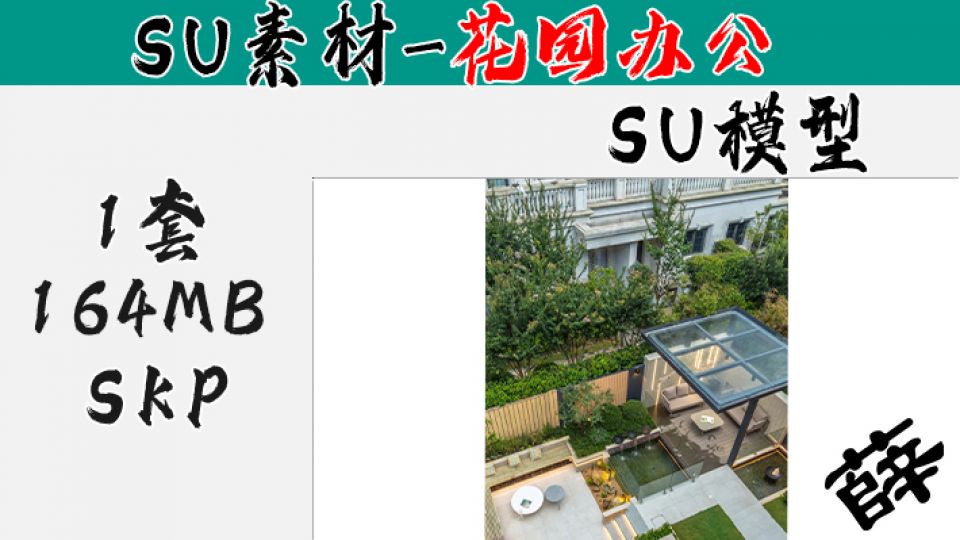 花园庭院SU-6