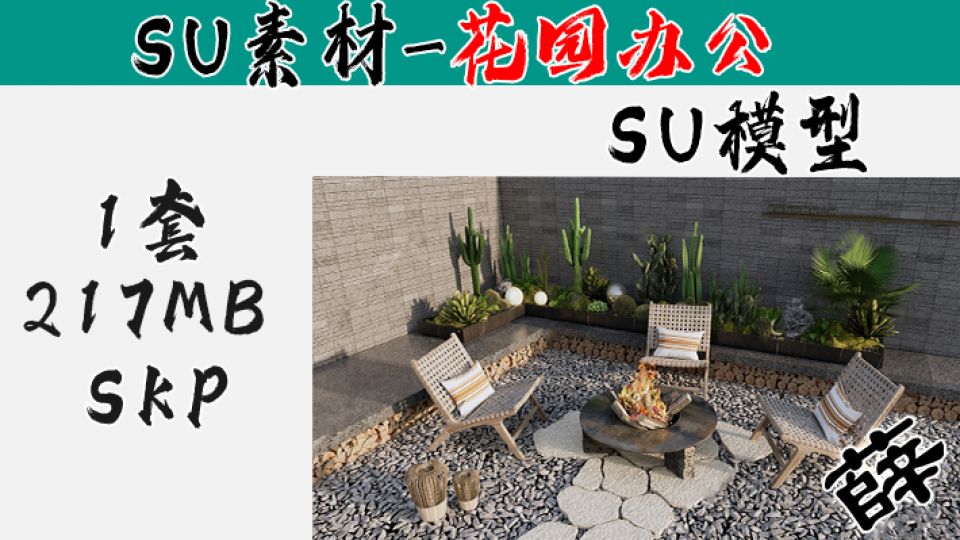 花园庭院SU-4