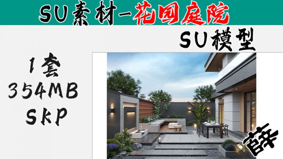 花园庭院SU-10