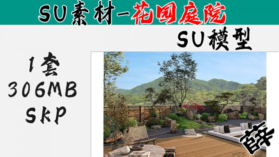 花园庭院SU-11