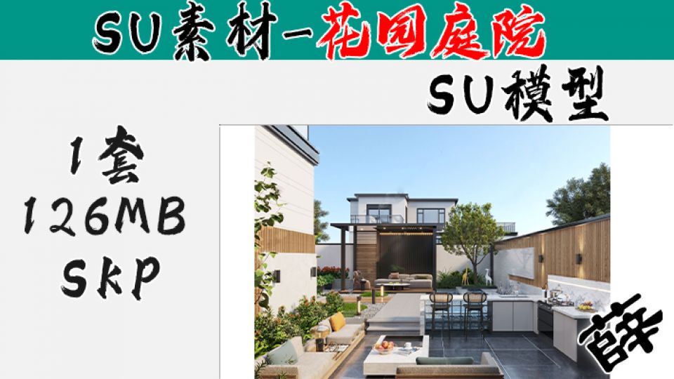 花园庭院SU-9