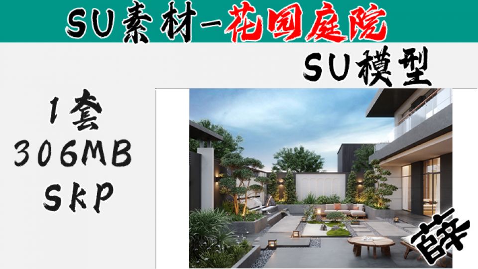 花园庭院SU-12