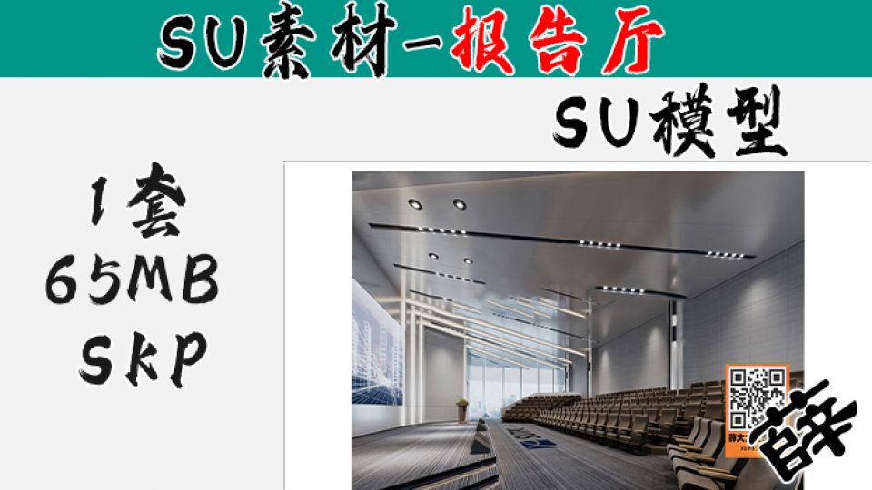报告厅SU-10