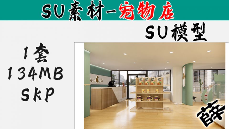 宠物店SU-21