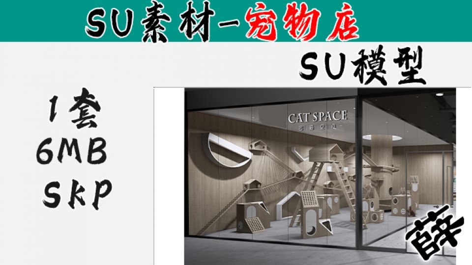 宠物店SU-19