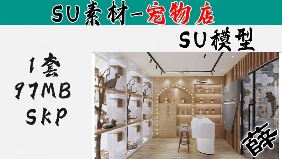 宠物店SU-18