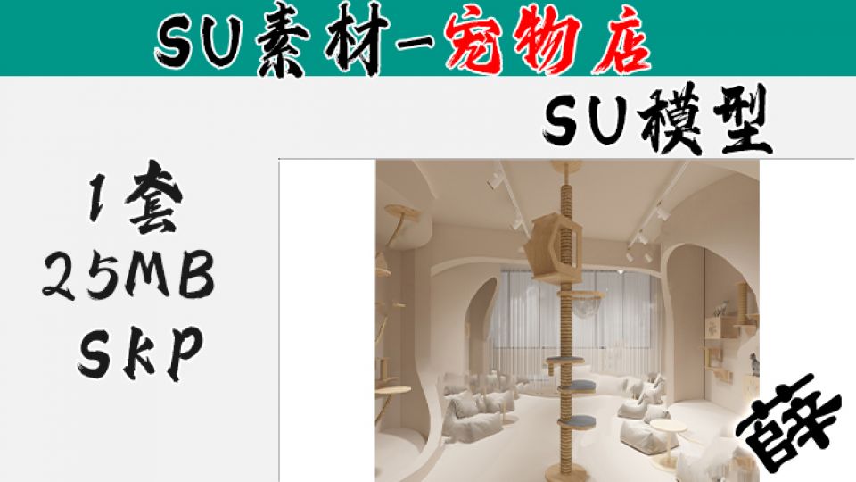 宠物店SU-25