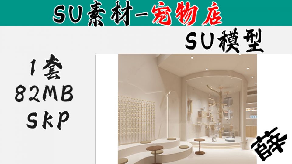 宠物店SU-29