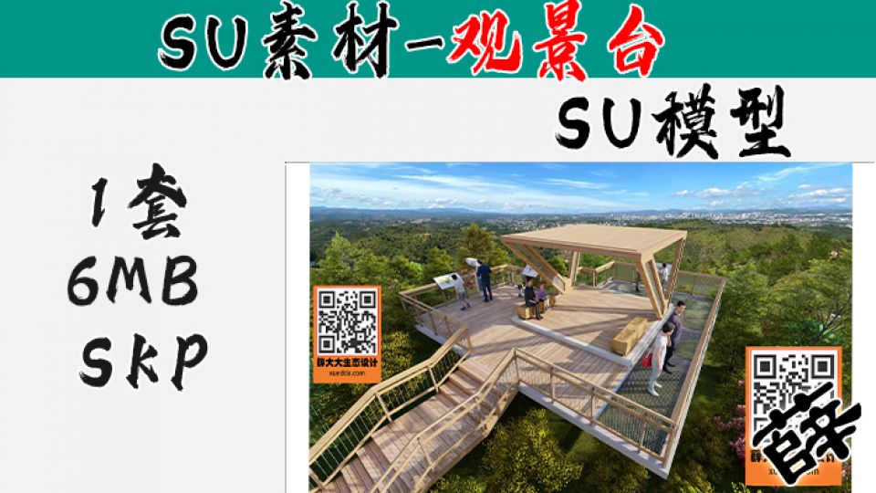 景观台SU-18