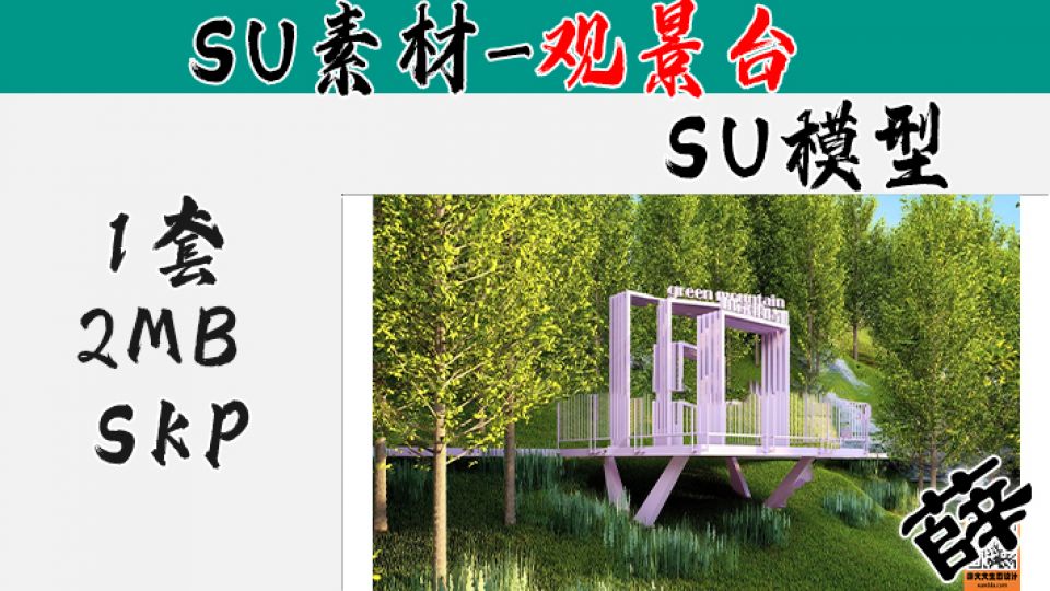 景观台SU-5