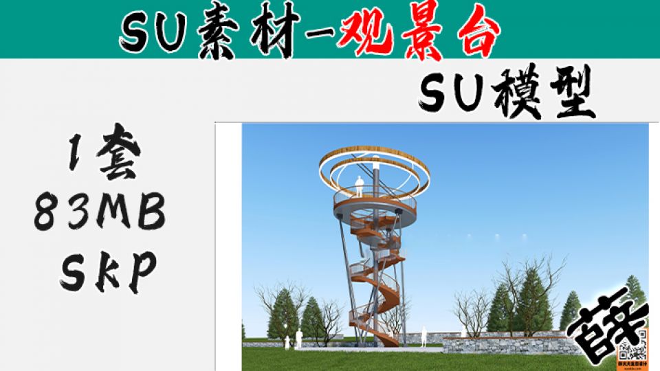 景观台SU-10