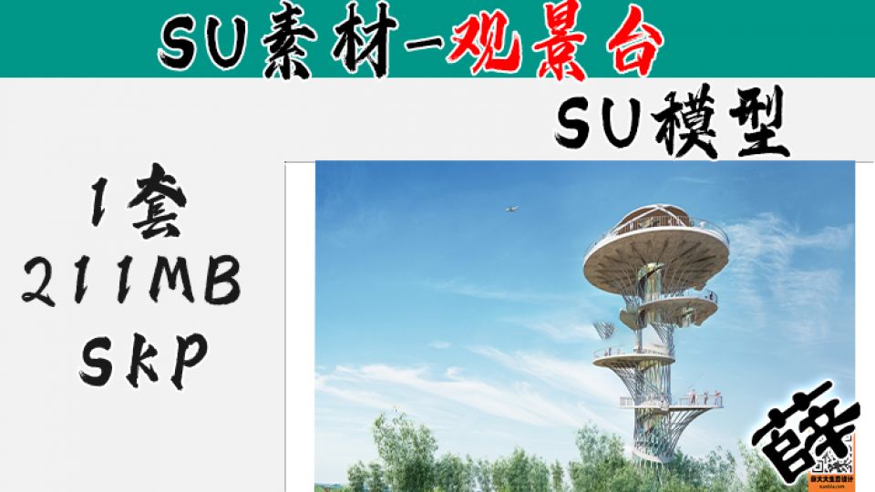 景观台SU-9