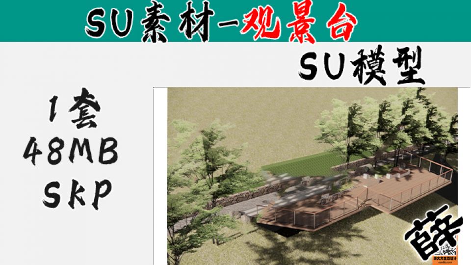 景观台SU-4
