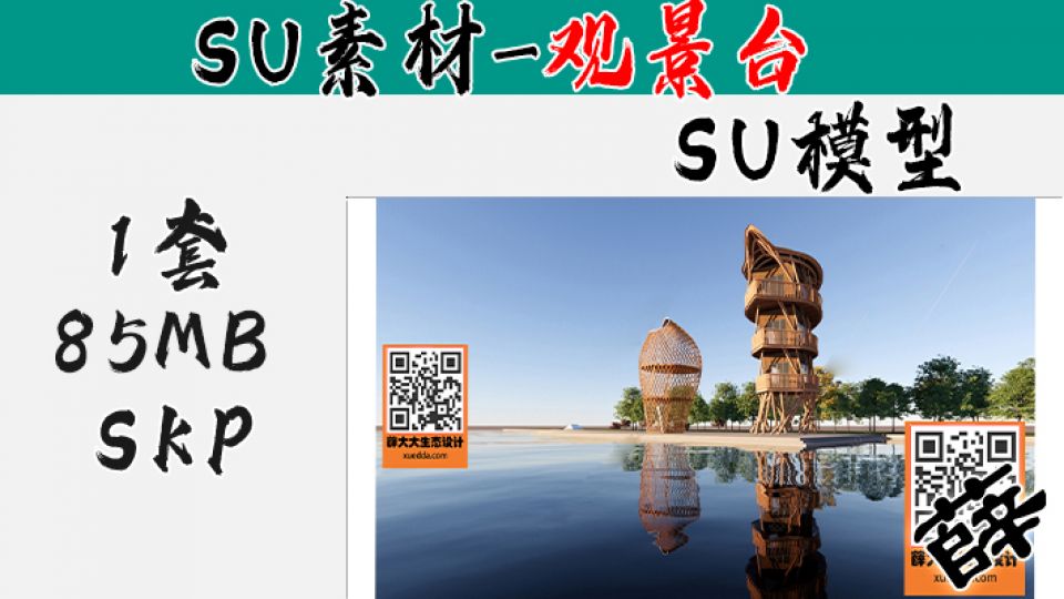 景观台SU-17