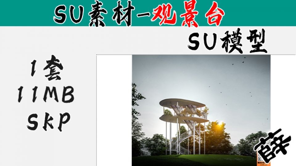 景观台SU-11