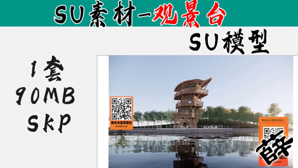 景观台SU-15