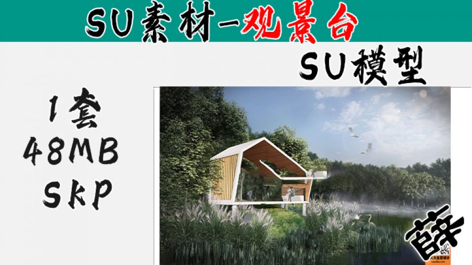 景观台SU-3