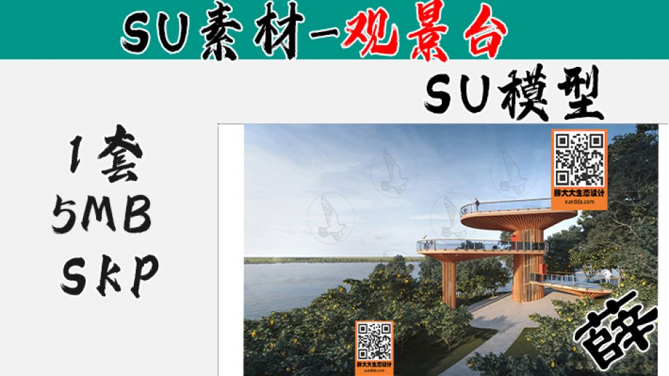 景观台SU-13