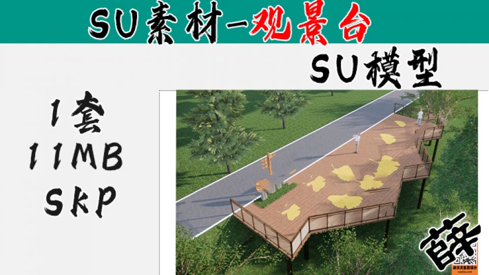 景观台SU-8