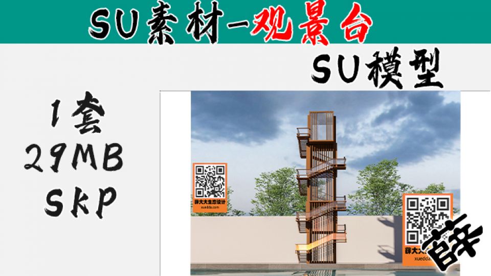 景观台SU-16
