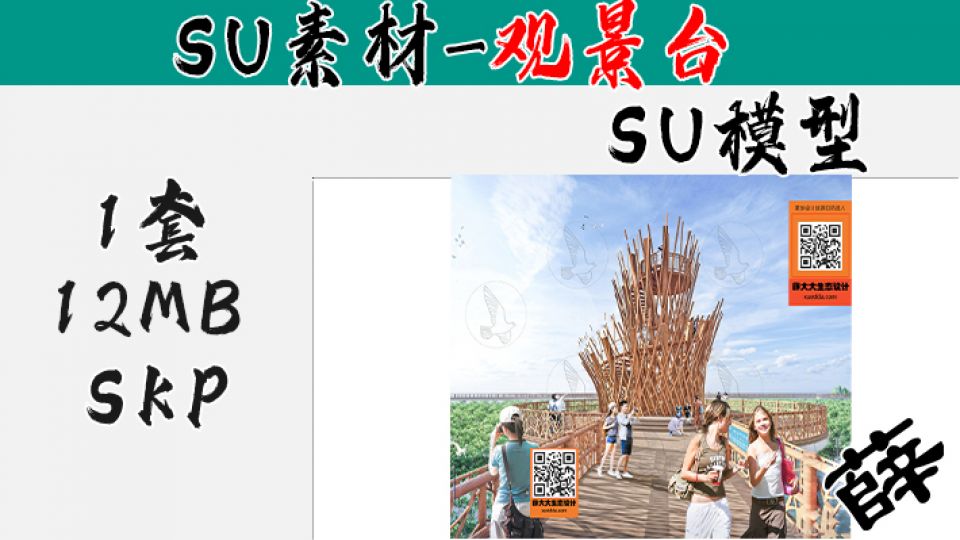 景观台SU-12