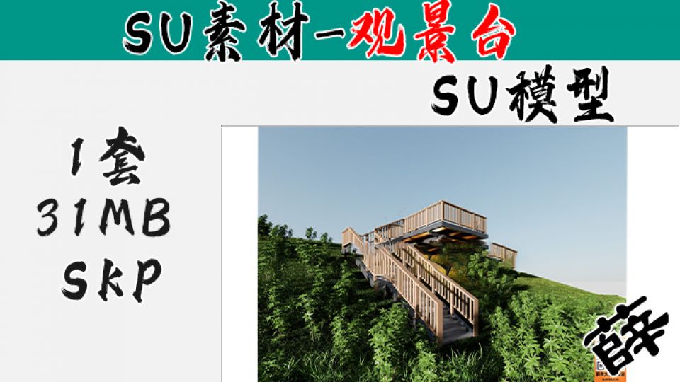 景观台SU-1