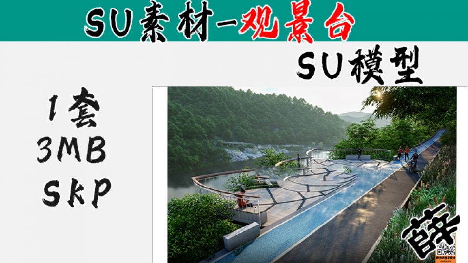 景观台SU-6