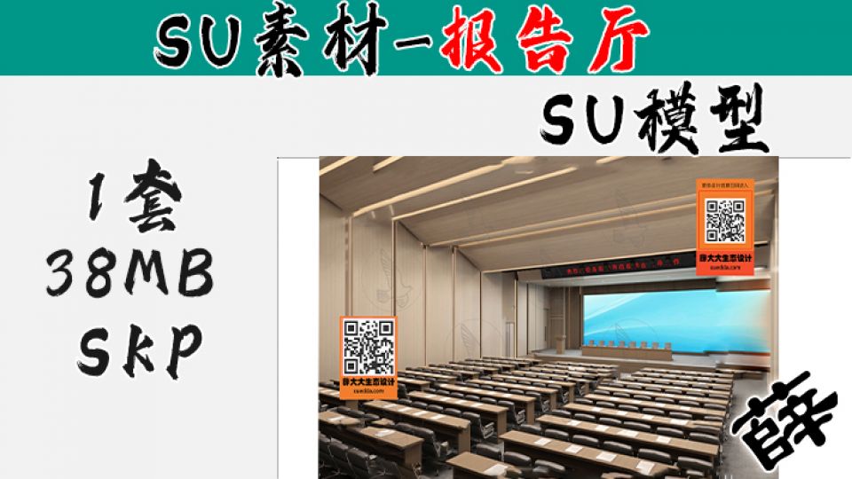 报告厅SU-61
