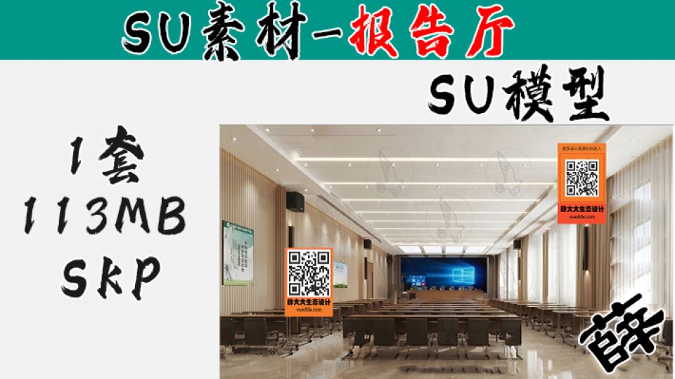 报告厅SU-60
