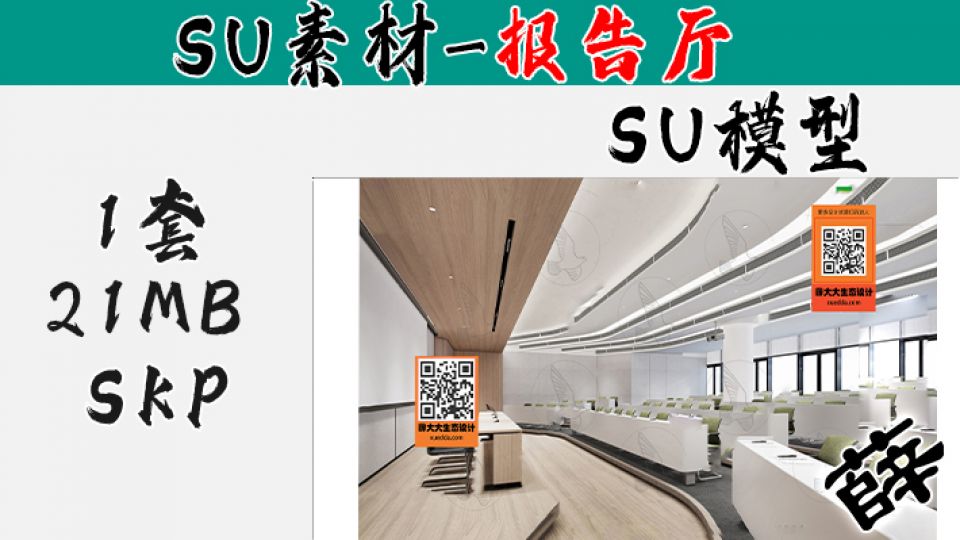 报告厅SU-66