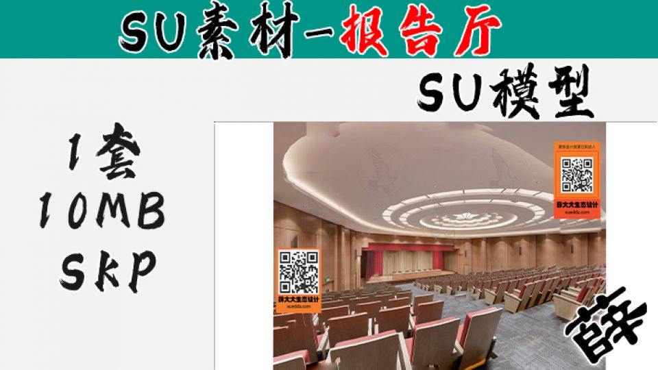 报告厅SU-65