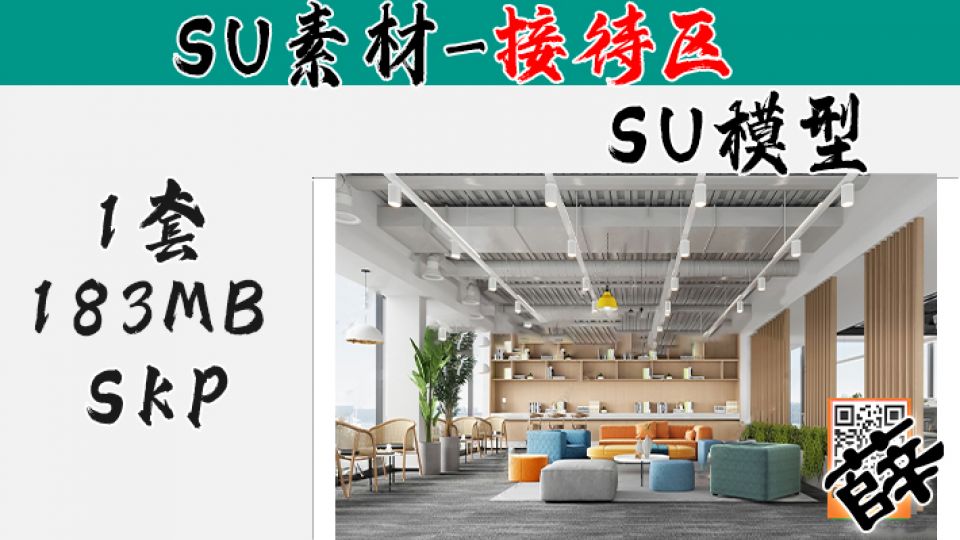 接待区SU-54