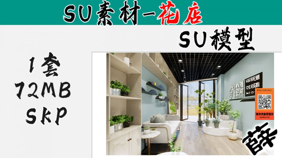 花店SU-4