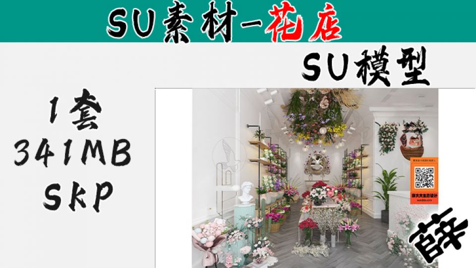 花店SU-1