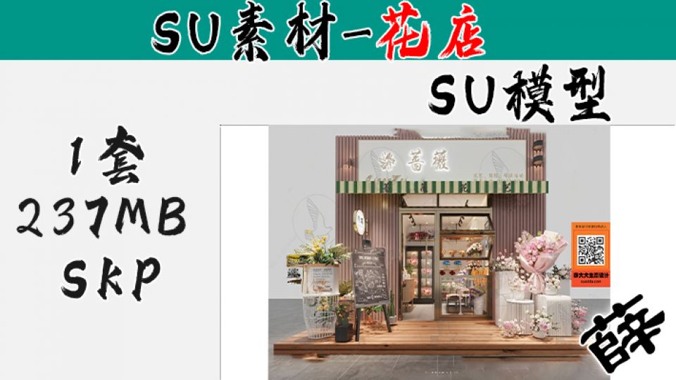花店SU-3