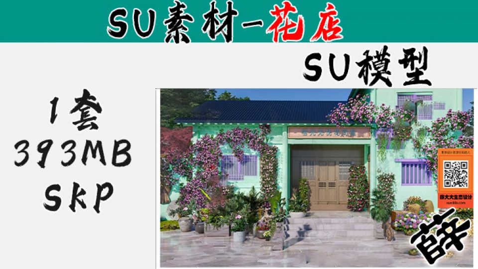 花店SU-2