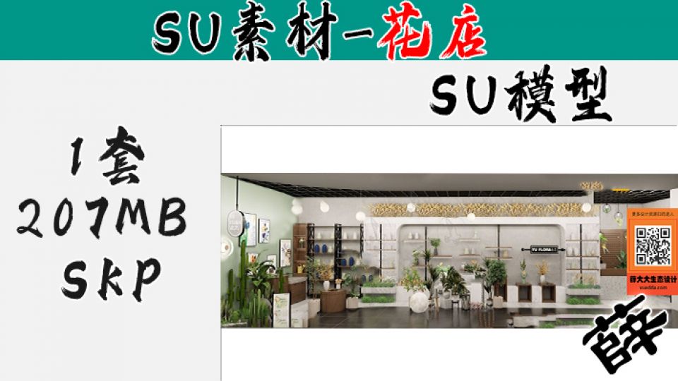 花店SU-5