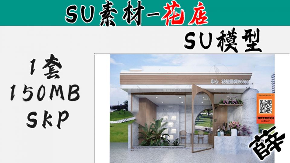 花店SU-8