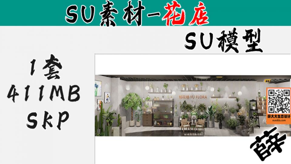 花店SU-6