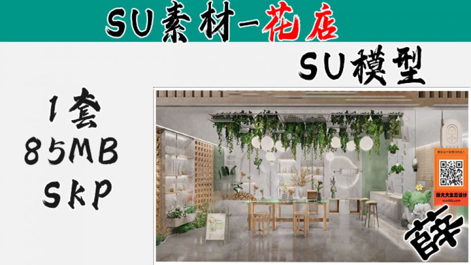 花店SU-9