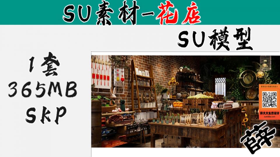 花店SU-16