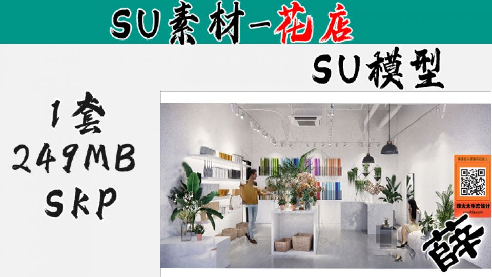 花店SU-20