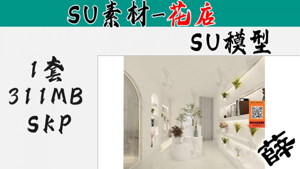 花店SU-17