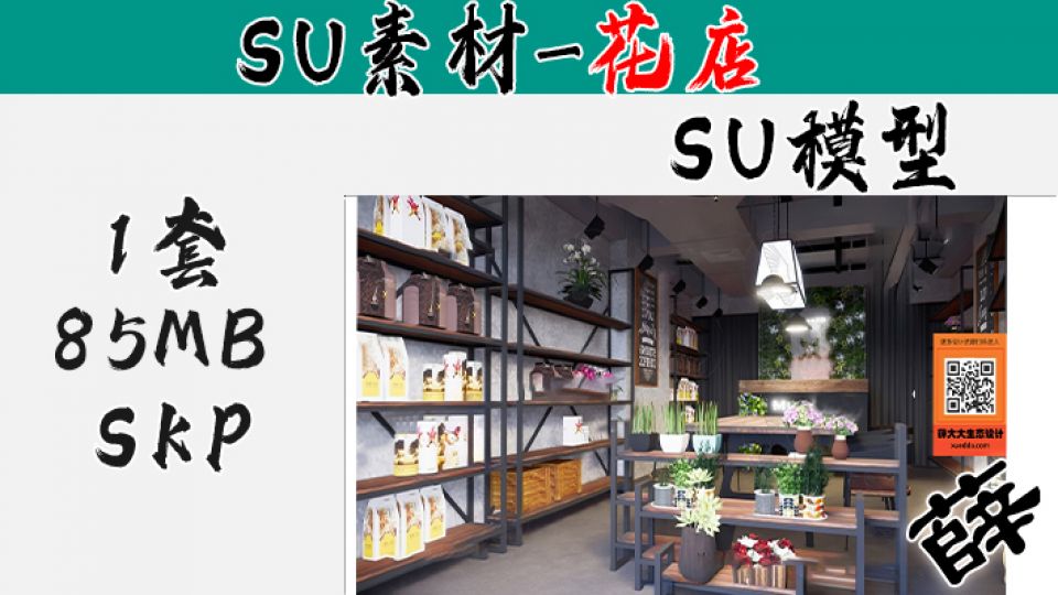 花店SU-18