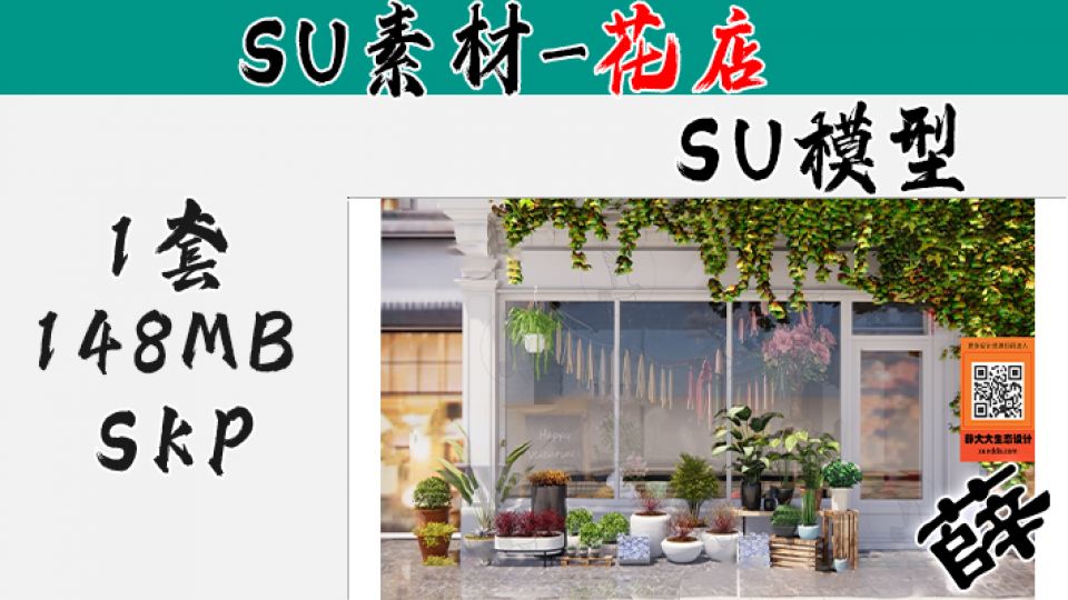 花店SU-23