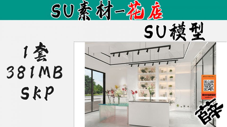 花店SU-26